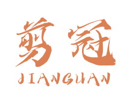 剪冠 第40类材料处理商标图样