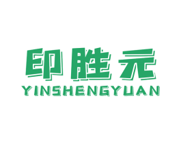 印胜元 第40类材料处理商标图样