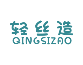 轻丝造 第40类材料处理商标图样