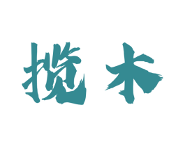 揽木 第40类材料处理商标图样