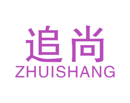 追尚 第40类材料处理商标图样