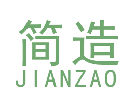 简造 第40类材料处理商标图样