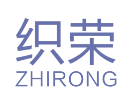 织荣 第40类材料处理商标图样