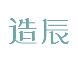 造辰 第40类材料处理商标图样