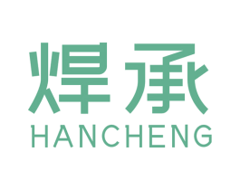 焊承 第40类材料处理商标图样