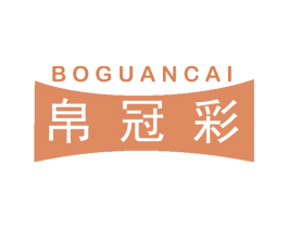 帛冠彩 第40类材料处理商标图样