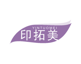 印拓美 第40类材料处理商标图样