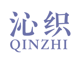 沁织 第40类材料处理商标图样