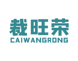 裁旺荣 第40类材料处理商标图样