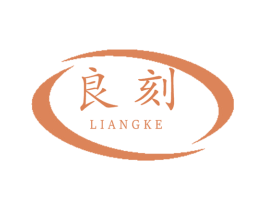 良刻 第40类材料处理商标图样