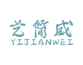艺简威 第40类材料处理商标图样