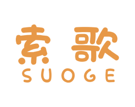 索歌 第40类材料处理商标图样