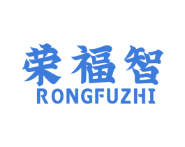 荣福智 第40类材料处理商标图样