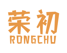 荣初 第40类材料处理商标图样