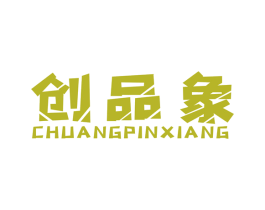 创品象 第40类材料处理商标图样