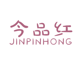 今品红 第40类材料处理商标图样