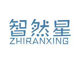 智然星 第40类材料处理商标图样