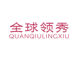 全球领秀 第40类材料处理商标图样