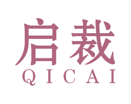 启裁 第40类材料处理商标图样