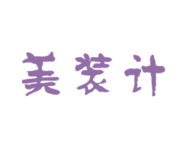 美装计 第40类材料处理商标图样