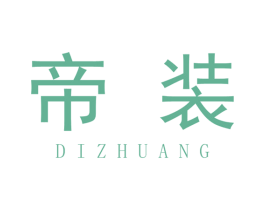 帝装 第40类材料处理商标图样