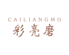 彩亮磨 第40类材料处理商标图样
