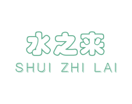 水之来 第40类材料处理商标图样