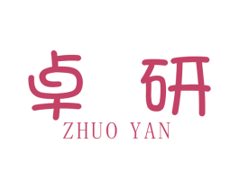卓研 第40类材料处理商标图样