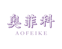 奥菲科 第40类材料处理商标图样