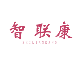 智联康 第40类材料处理商标图样