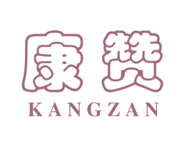 康赞 第40类材料处理商标图样