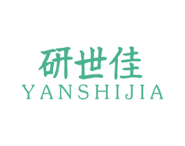研世佳 第40类材料处理商标图样