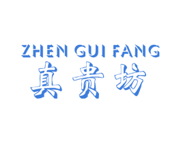真贵坊 第40类材料处理商标图样
