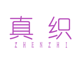 真织 第40类材料处理商标图样