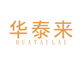 华泰来 第40类材料处理商标图样
