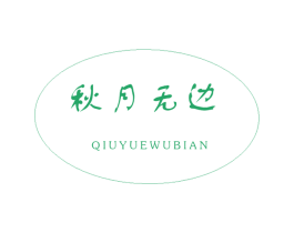 秋月无边 第40类材料处理商标图样