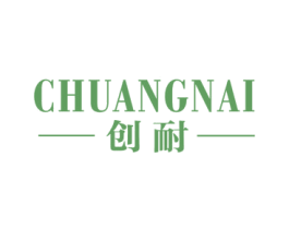 创耐 第40类材料处理商标图样