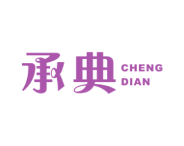 承典 第40类材料处理商标图样