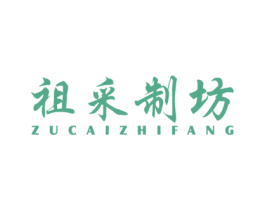 祖采制坊 第40类材料处理商标图样