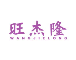 旺杰隆 第40类材料处理商标图样