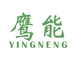鹰能 第40类材料处理商标图样