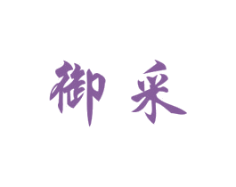 御采 第40类材料处理商标图样