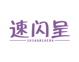 速闪呈 第39类运输旅行商标图样
