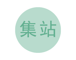 集站 第39类运输旅行商标图样