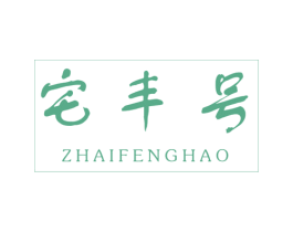 宅丰号 第39类运输旅行商标图样