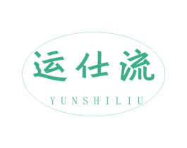 运仕流 第39类运输旅行商标图样