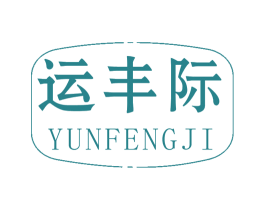 运丰际 第39类运输旅行商标图样