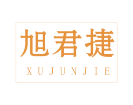 旭君捷 第39类运输旅行商标图样