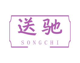 送驰 第39类运输旅行商标图样