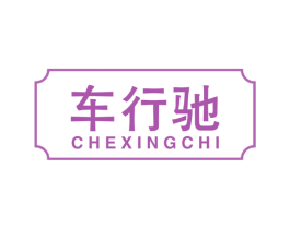 车行驰 第39类运输旅行商标图样
